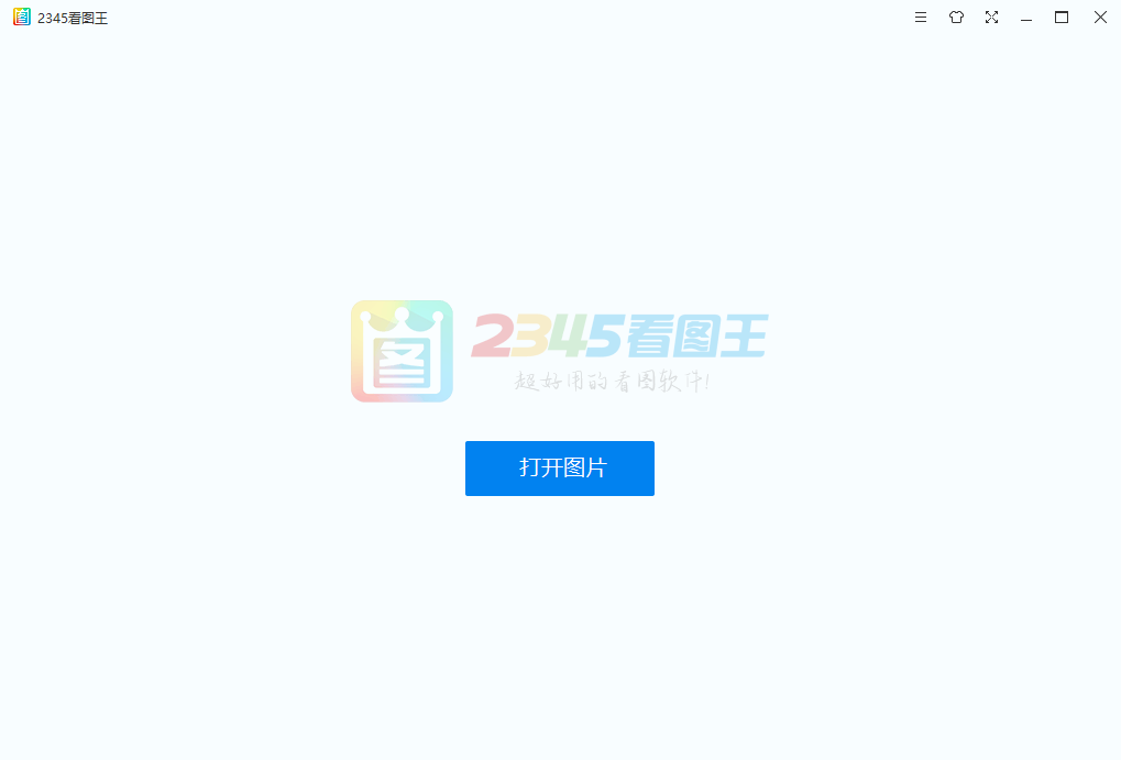 2345看图王 - 无中和wzhonghe.com