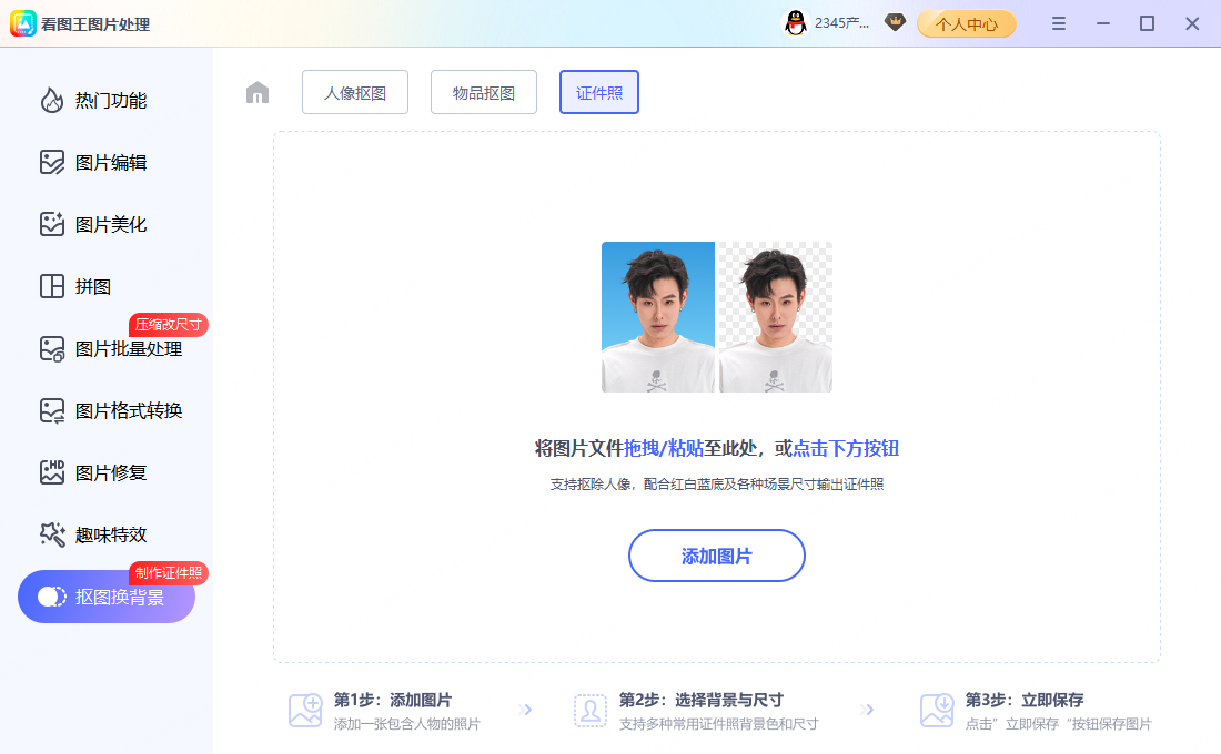 步骤1:智能证件照教程示意