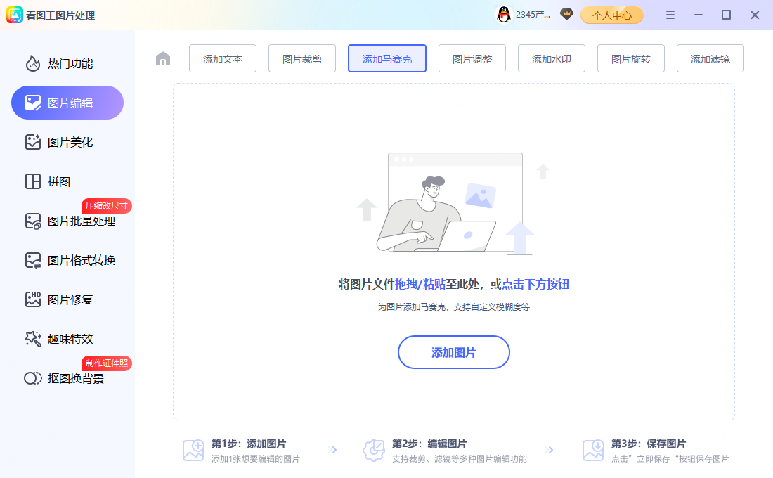 步骤1：图片添加马赛克教程示意
