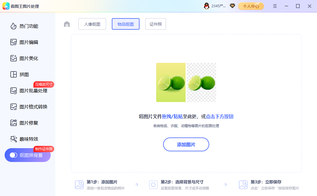 步骤1:物品抠图教程示意