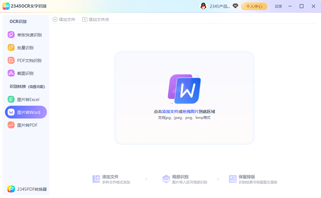 步骤1:OCR图片转Word教程示意