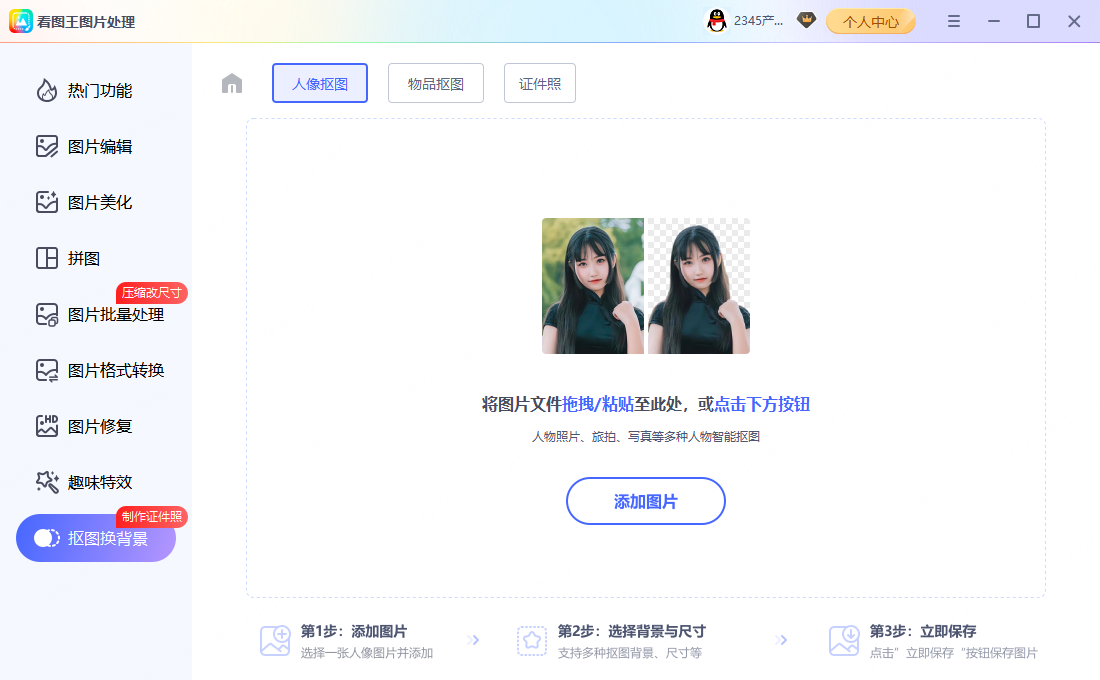步骤1：人像抠图教程示意