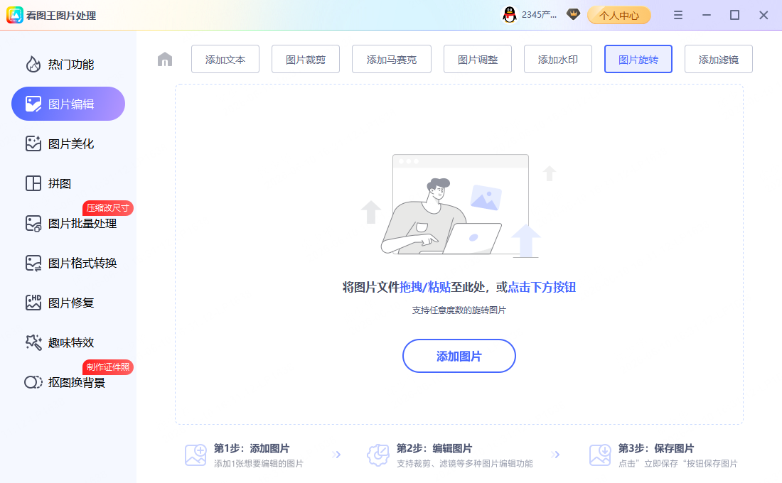 步骤1：图片旋转教程示意
